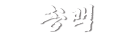 송백